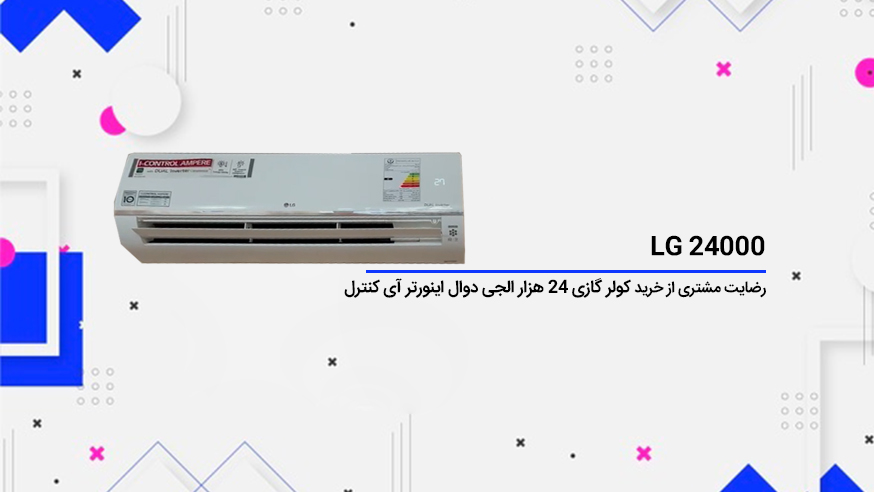 ویدیوی رضایت مشتری از خرید کولر گازی 24 هزار ال جی دوال اینورتر آی کنترل LG 24000 فیلم